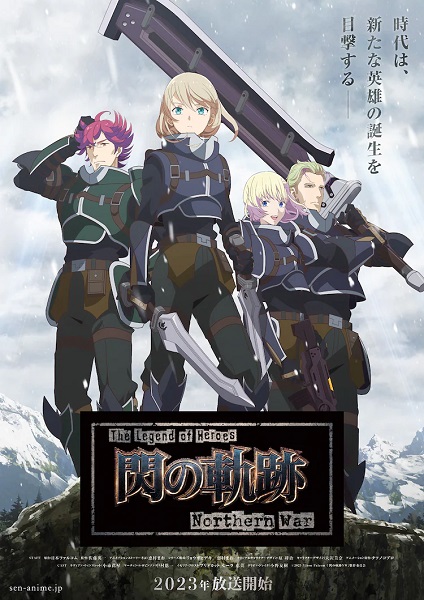 TVアニメ『The Legend of Heroes 閃の軌跡 Northern War』の放送開始時期が2023年1月に決定！追加キャストも発表！！